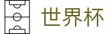 2026国际足联世界杯中国区官网 | 扩军48支球队最新实力榜单出炉